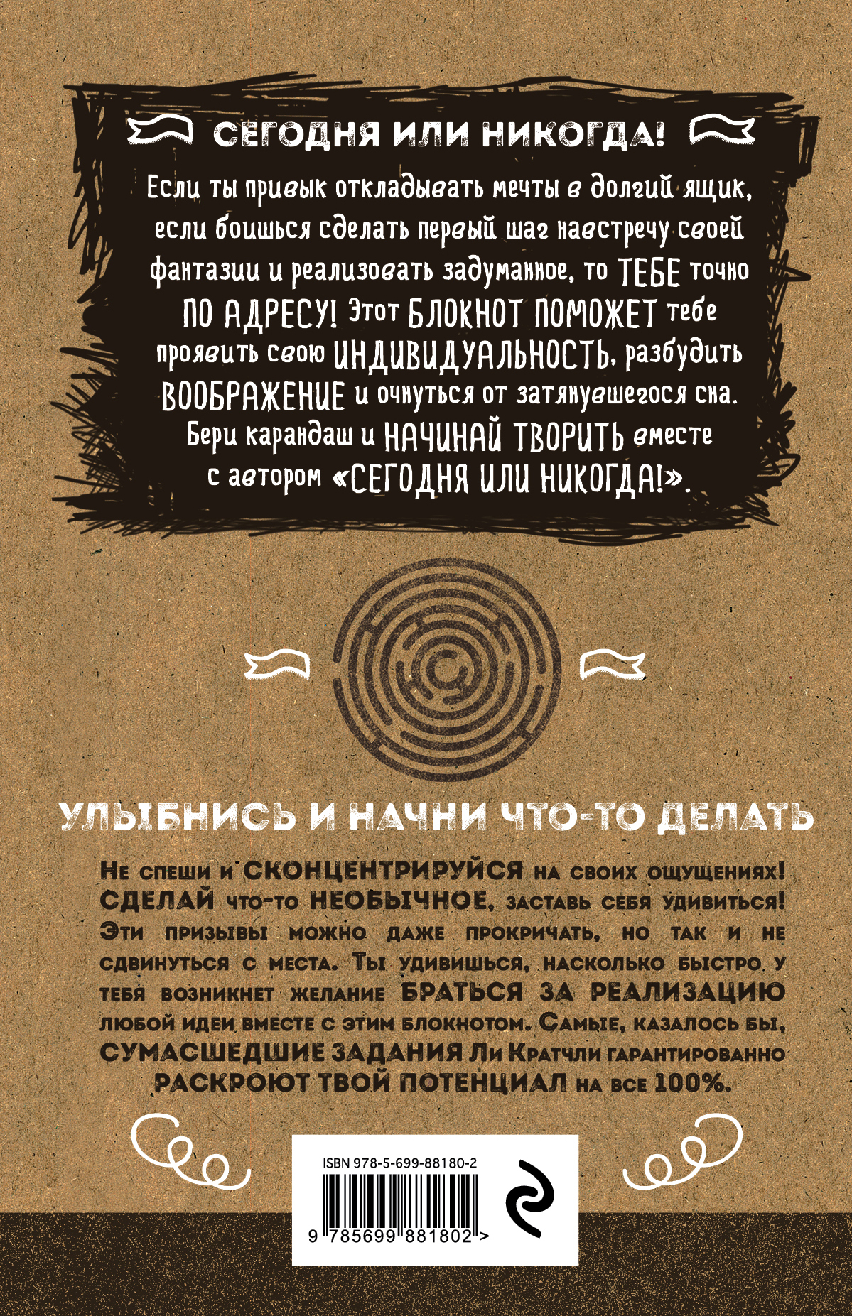 Этот блокнот кипит творческими идеями, дает большой толчок и мотивацию раскрыть свой потенциал.  Если ты привык откладывать мечты в долгий ящик, если боишься сделать первый шаг навстречу своей фантазии и реализовать задуманное, то тебе точно по адресу!   Этот блокнот поможет выйти твоей индивидуальности наружу, увидеть необычное в самом обыденном и разбудить воображение от затянувшегося сна.  Бери карандаш и начинай творить вместе с автором «Сегодня — или никогда!».