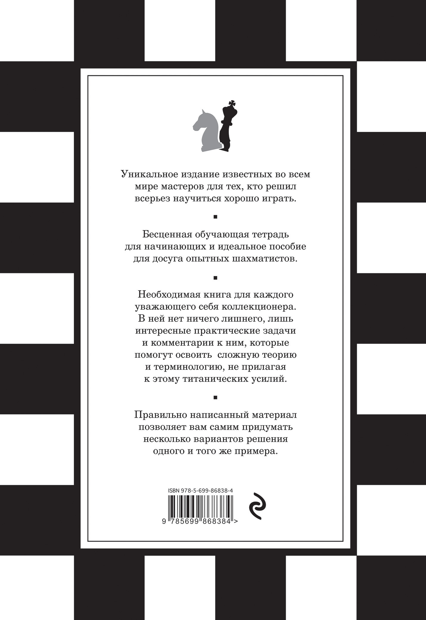 Уникальное издание известных во всем мире шахматистов для тех, кто решил всерьез научиться хорошо играть.  Бесценная обучающая тетрадь для начинающих, и идеальное пособие для досуга опытных шахматистов. Необходимая книга для каждого коллекционера.   В ней нет ничего лишнего, лишь интересные практические задачи, и комментарии к ним, которые помогут освоить сложную теорию и терминологию, не прилагая к этому титанических усилий. Правильно написанный материал позволяет вам самим придумать несколько вариантов решения одного и того же примера.