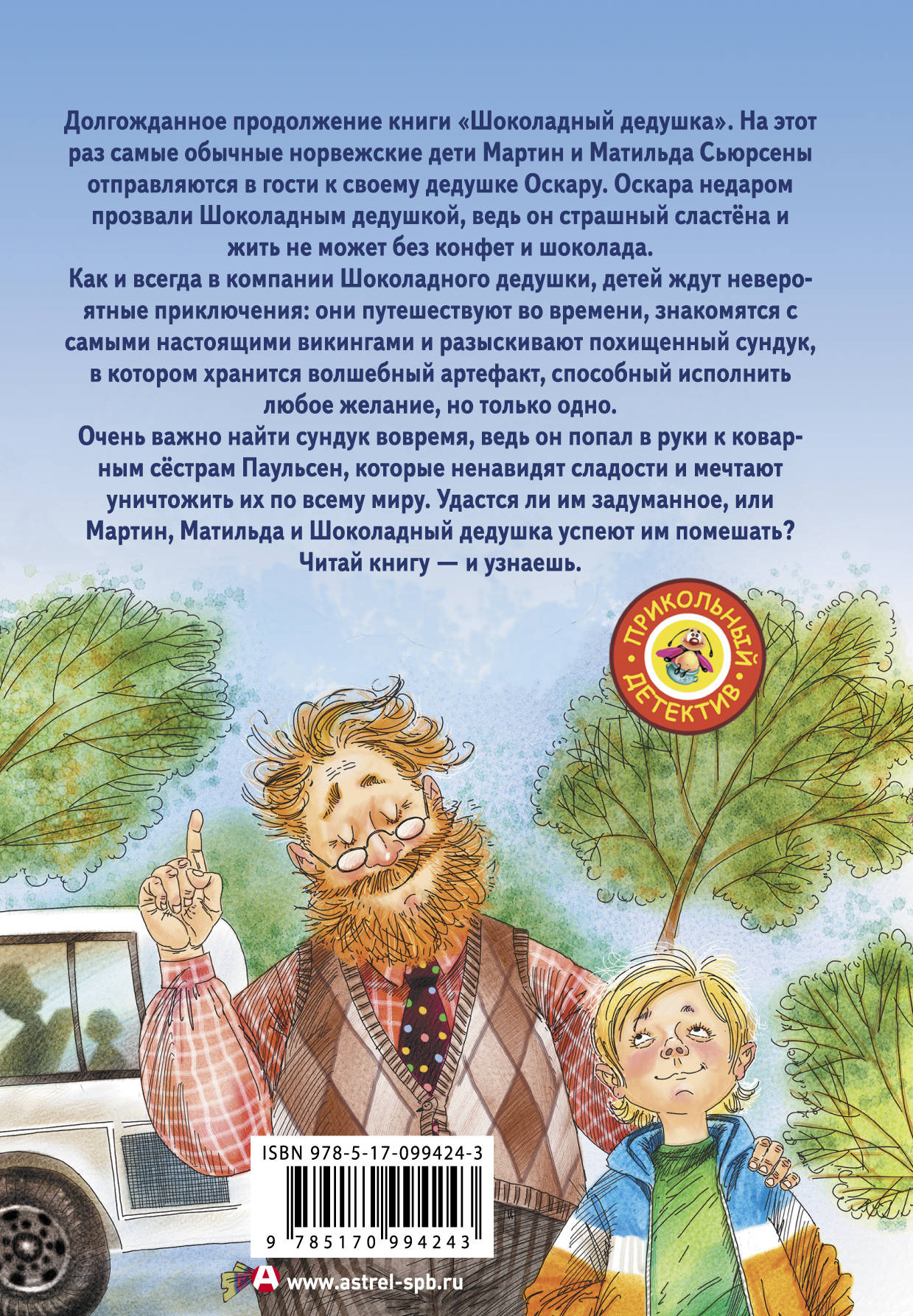 Долгожданное продолжение книги «Шоколадный дедушка». На этот раз самые обычные норвежские дети Мартин и Матильда Сьюрсены отправляются в гости к своему дедушке Оскару. Оскара недаром прозвали Шоколадным дедушкой, ведь он страшный сластёна и жить не может без конфет и шоколада. Как и всегда, в компании Шоколадного дедушки детей ждут невероятные приключения: они путешествуют во времени, знакомятся с самыми настоящими викингами и разыскивают похищенный сундук, в котором хранится волшебный артефакт, способный исполнить любое желание, но только одно. Очень важно найти сундук вовремя, ведь он попал в руки к коварным сёстрам Паульсен, которые ненавидят сладости и мечтают уничтожить их по всему миру. Удастся ли им задуманное, или Мартин, Матильда и Шоколадный дедушка успеют им помешать? Читай книгу — и узнаешь.