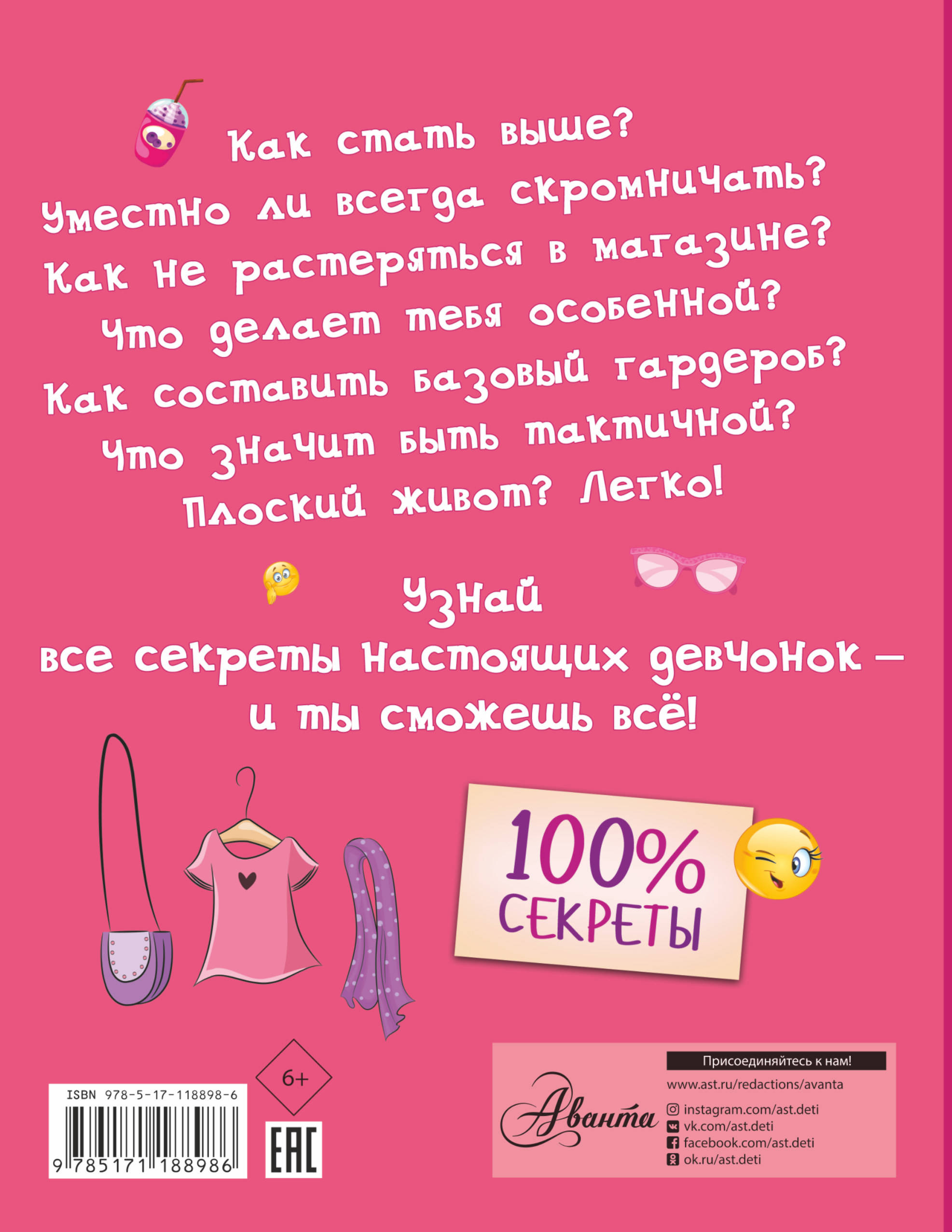 Мир девчонок не так-то прост, как может показаться мальчишкам. Они наверняка думают, что волосы у всех нас вьются от природы, слова "аксессуары" и "моветон" мы знаем с пеленок и что все девочки рождаются уже воспитанными. Пусть так и думают. Ведь у девчонок должны быть свои секреты. Прочитай эту книгу — и будешь знать всё. Как расположить к себе окружающих? Что нельзя делать за столом, а что — на пляже? Как стать "своей" на отдыхе за границей? Как развить вкус, не потеряв своего стиля? Воспользуйся этими секретными рецептами — и успех тебе гарантирован! Для среднего школьного возраста.