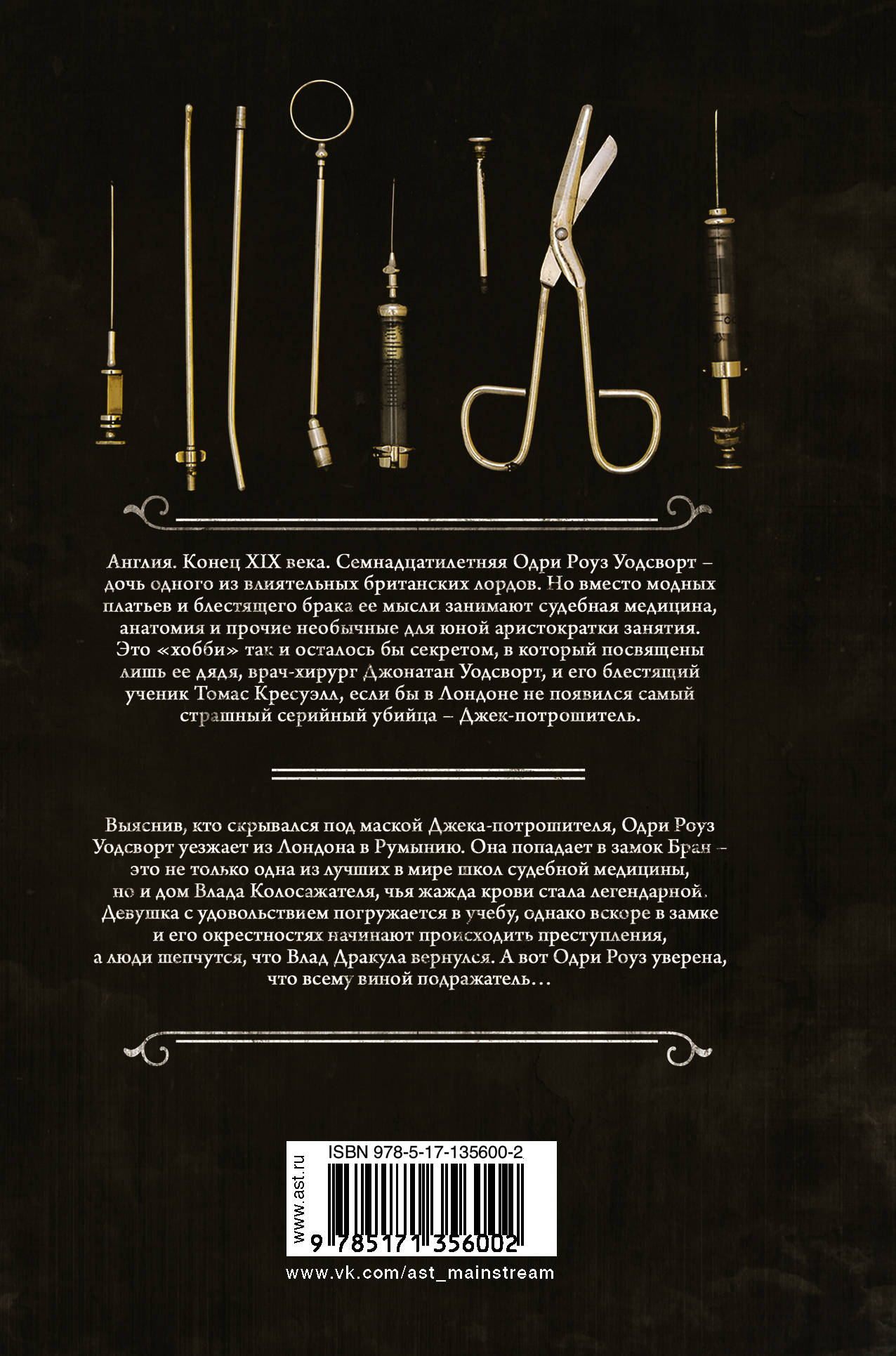 Англия. Конец XIX века. Семнадцатилетняя Одри Роуз Уодсворт &mdash; дочь одного из влиятельных британских лордов. Но вместо модных платьев и будущего, без сомнения, блестящего брака ее мысли занимают судебная медицина, анатомия и прочие не подобающие юной аристократке занятия. Это &laquo;хобби&raquo; так и осталось бы секретом, в который были посвящены лишь ее дядя, врач-хирург Джонатан Уодсворт, и его блестящий ученик Томас Кресуэлл, если бы в Лондоне не появился самый страшный серийный убийца &ndash; Джек-потрошитель. Одри Роуз решительно присоединяется к расследованию, но вскоре начинает подозревать, что маньяк скрывается под маской одного из близких ей людей. Но кто же этот безумец? * * * Выяснив, кто же скрывался под маской Джека-потрошителя, опечаленная и удрученная Одри Роуз Уодсворт уезжает из Лондона в Румынию. Вместе с другим учеником своего дяди, очаровательным Томасом Кресуэллом, она попадает в замок Бран &ndash; это не только одна из лучших в мире школ судебной медицины, но и дом Влада Колосажателя, чья жажда крови стала легендарной. Девушка с удовольствием погружается в учебу, однако вскоре в замке и его окрестностях начинают происходить преступления, а люди шепчутся, что Влад Дракула вернулся. А вот Одри Роуз уверена, что всему виной подражатель, и это значит, что ей вновь предстоит найти преступника. Вот только сможет ли она пережить еще одно потрясение и справиться с такой опасной задачей?