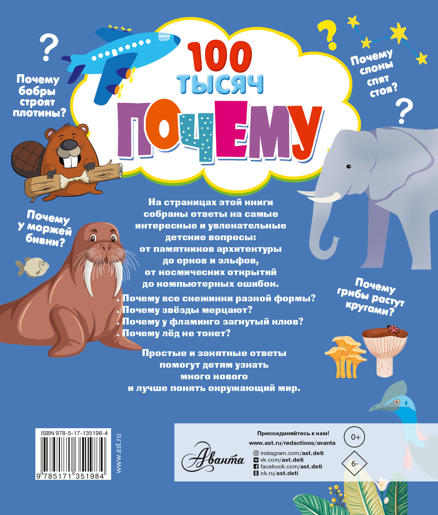 Под обложкой книги "100 тысяч почему" читатель найдёт множество ответов на самые разные вопросы. О животных и растениях, о технике и удивительных открытиях, о науке, космосе, природных явлениях. Разнообразие тем позволит каждому найти для себя что-то полезное и увлекательное. Ведь, задавая вопросы, мы познаём мир. Для среднего школьного возраста.