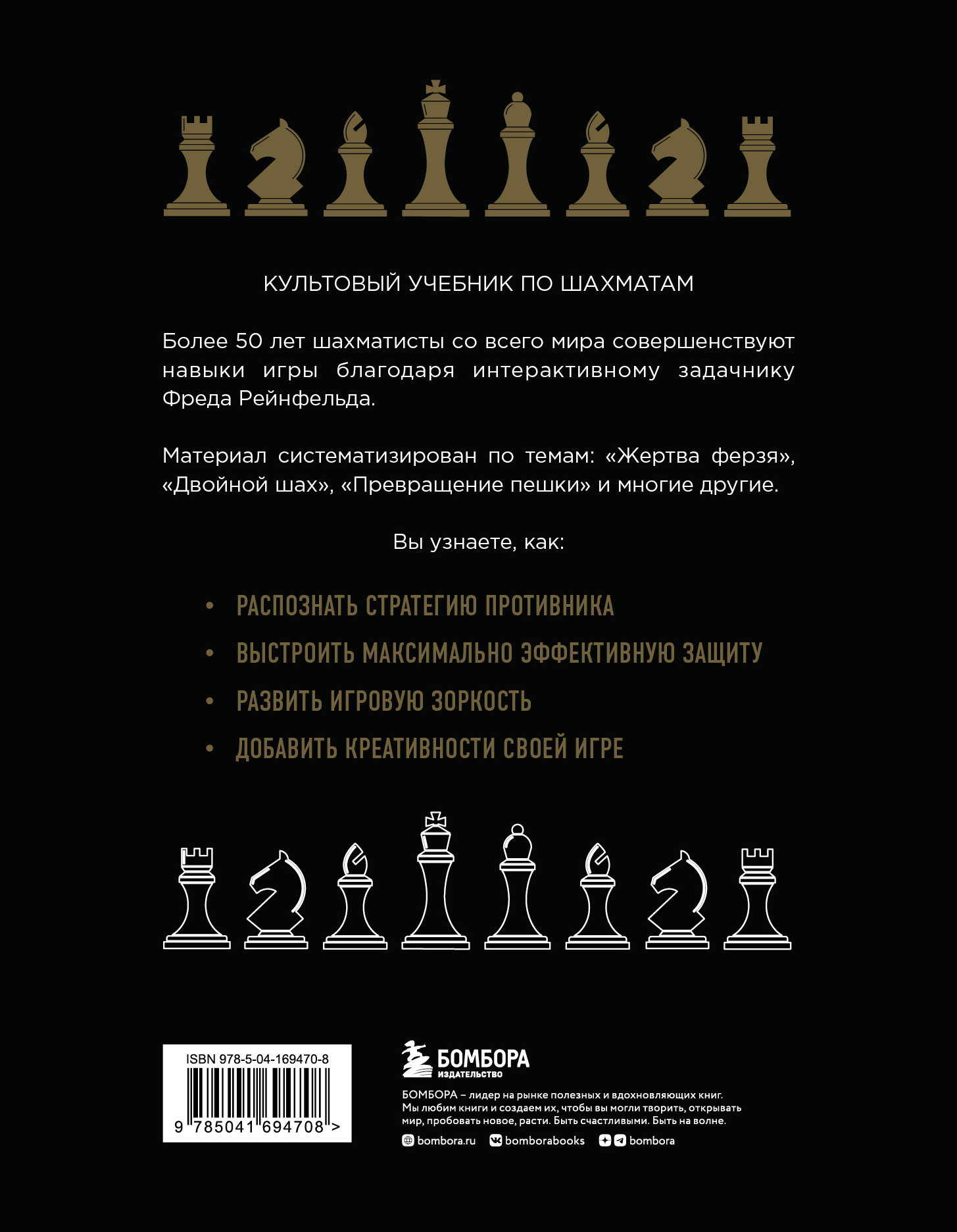 Многие шахматисты с любовью вспоминают книги Фреда Рейнфельда. Издания этого автора охватывают все аспекты шахмат — от дебюта до эндшпиля. Кроме того, книги Рейнфельда рассказывают о жизни величайших шахматных мастеров.  В «1001 блестящем способе выигрывать в шахматы» Рейнфельд охватил большую часть игровых вариаций. Автор систематизировал материал по темам — «жертва ферзя», «двойной шах», «превращение пешки» и так далее.