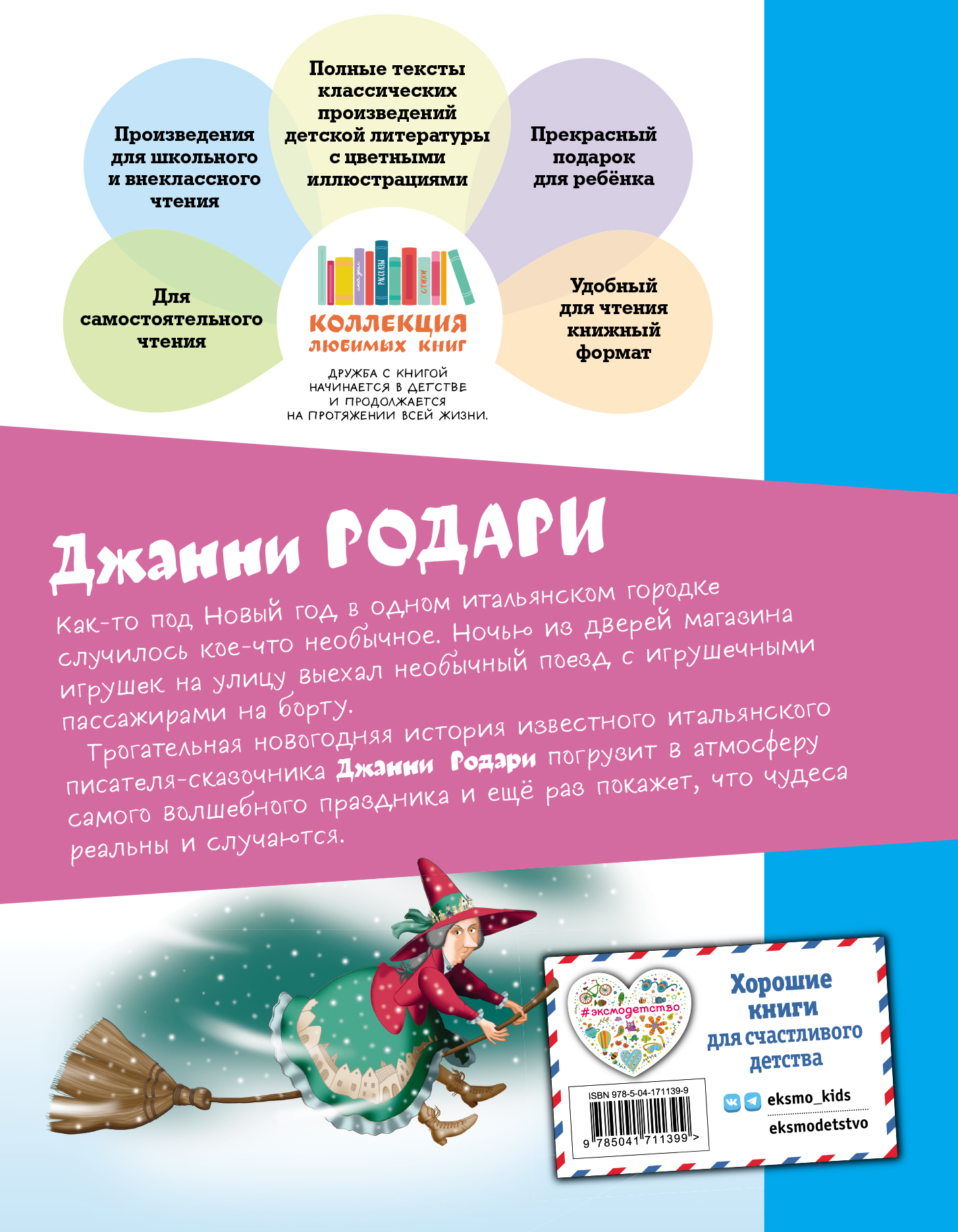 Эта удивительная история произошла в одном итальянском городке прямо накануне самого волшебного праздника в мире — Нового года. Игрушки из магазинчика синьоры Феи решились на побег. И всё ради счастья и улыбок детей, не теряющих надежду получить свой заветный новогодний подарок! Трогательная история, наполненная праздничной атмосферой, волшебством и чудесами. Перевод Юрия Ермаченко. Произведение входит в список по внеклассному чтению. Атмосферные и динамичные иллюстрации известного художника Игоря Панкова. «КОЛЛЕКЦИЯ ЛЮБИМЫХ КНИГ» — это: - детская классика с цветными иллюстрациями известных художников; - произведения для школьного и внеклассного чтения; - отличный выбор для самостоятельного чтения; - прекрасный подарок для ребёнка; - единое серийное оформление, дающее возможность собрать свою книжную коллекцию.