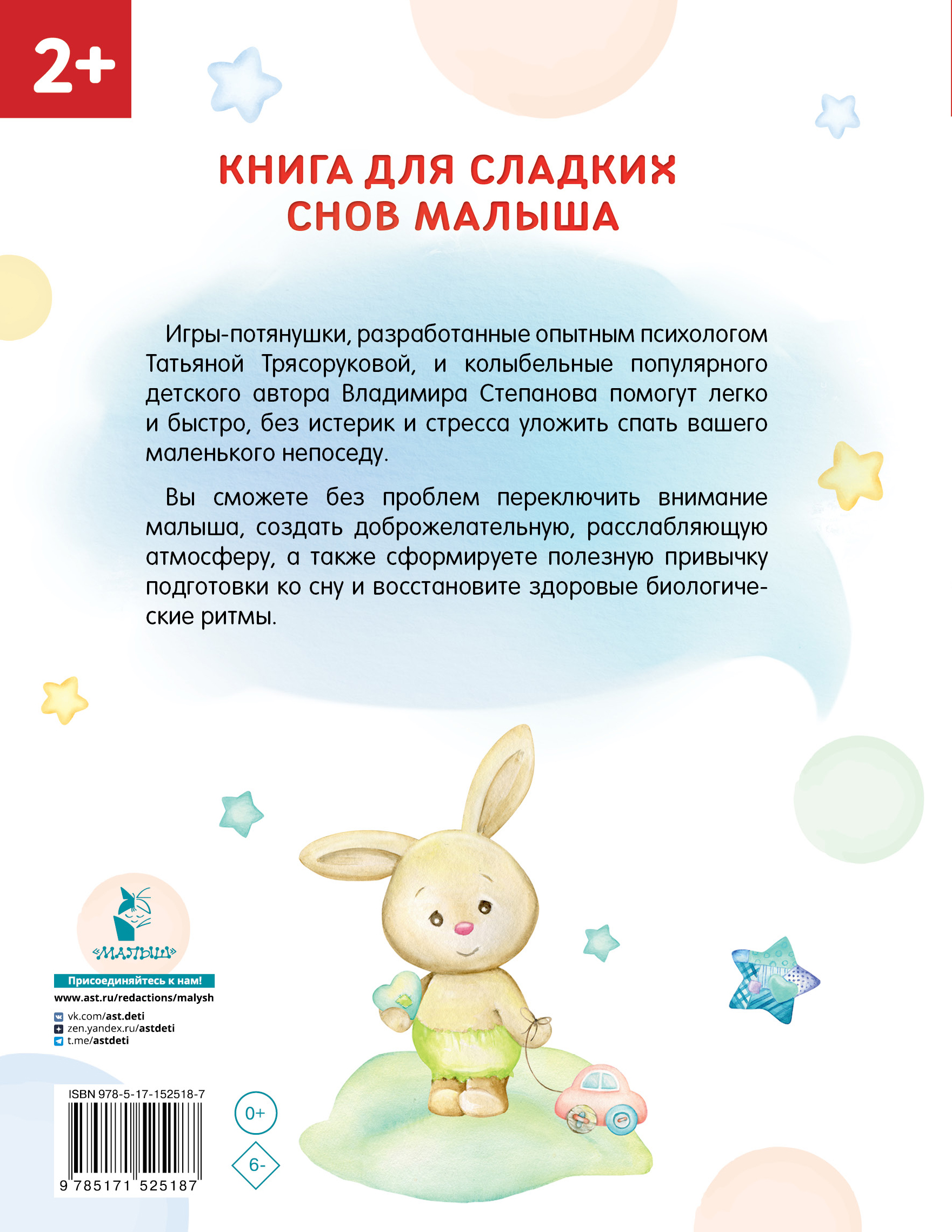 Что делать, если ваш очаровательный малыш с наступлением вечера вдруг превращается в нехочуху и капризулю? Как помочь ему засыпать легко и быстро? Татьяна Трясорукова, педагог-психолог с 20-летним опытом работы, автор более 100 книг по детскому развитию и программ, рекомендованных Федерацией психологов России, поможет вам справиться с этими проблемами и наладить режим сна вашего ребёнка. С помощью специальных игр, разработанных психологом, а также колыбельных знаменитого автора Владимира Степанова, вы научитесь переключать внимание сына или дочки с шумных и активных игр на более спокойные, избавитесь от истерик и стресса. Для дошкольного возраста.