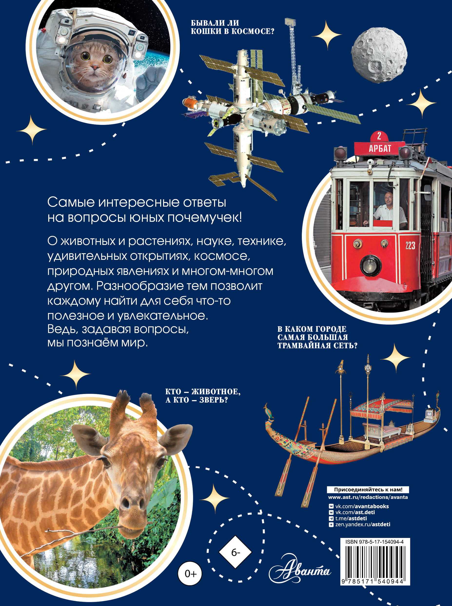 «Большая книга почемучки» — это красочная энциклопедия, в которую вошли вопросы на самые разные темы — от космических открытий до компьютерных ошибок, от памятников архитектуры до орков и эльфов. В книге найдутся вопросы на любой вкус, а занятные и простые ответы не позволят оторваться от чтения ни на минуту. Кто придумал вертолёт? Когда появились автобусы? А зоопарки? Существовал ли на самом деле Остров Сокровищ? Почему по телефону мы говорим «алло»? С помощью вопросов дети познают мир, и данная книга станет прекрасным помощником в этом деле.