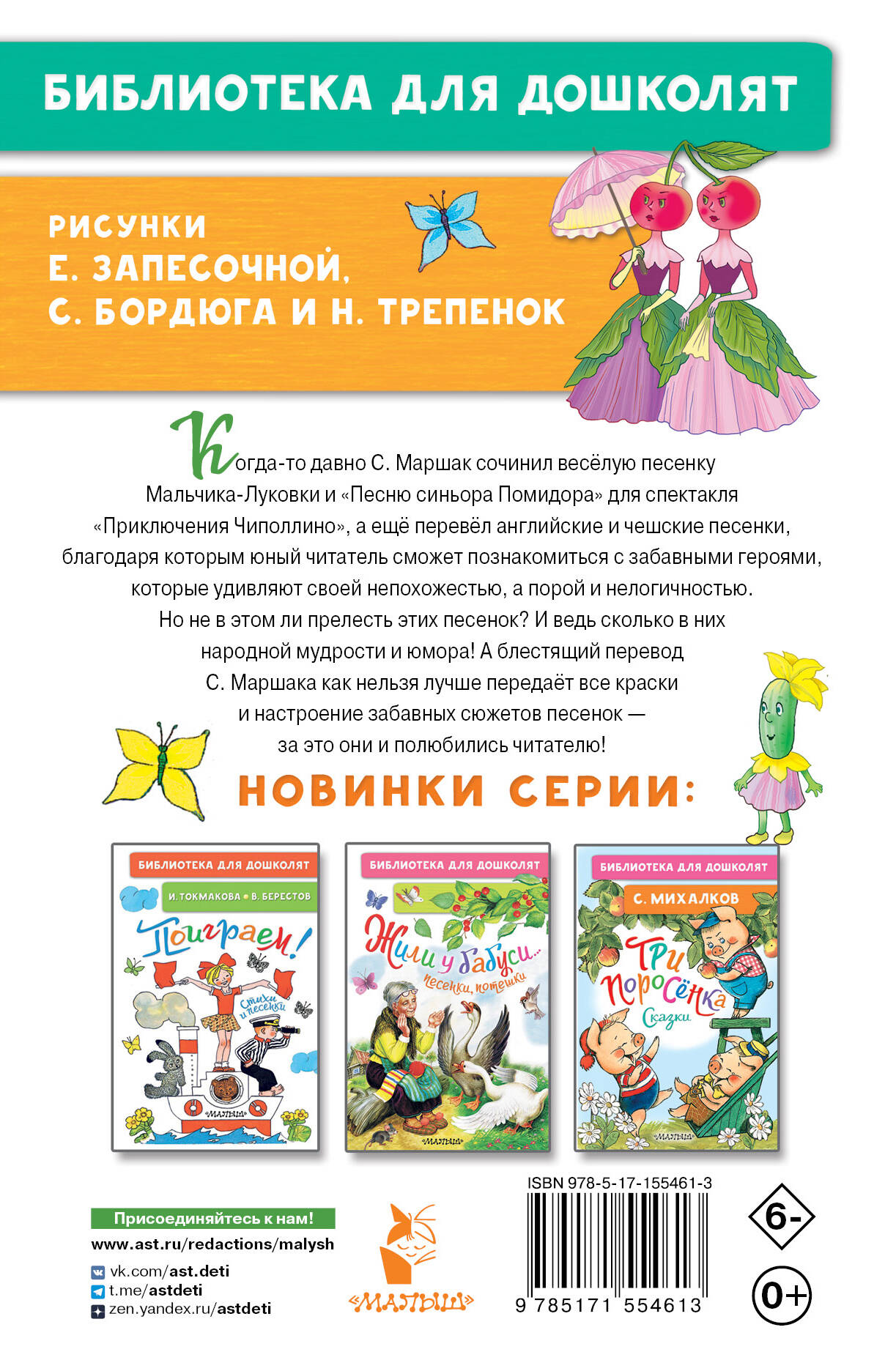 Самуил Яковлевич Маршак (1887—1964) — поэт, драматург, переводчик. Им написано множество произведений, которые заслуженно считаются классикой и которым доверяют бабушки и дедушки, мамы и папы.  В книгу "Я — весёлый Чиполлино… Песенки" вошли известные английские песенки ("Дом, который построил Джек", "Шалтай-Болтай", "Кораблик" и др.), чешские ("Разговор лягушек", "О чём разговаривали кошки", "Бабушкины любимцы" и др.) в переводе С. Маршака, а ещё "Песня Чиполлино" и "Песня синьора Помидора", написанные С. Маршаком для Центрального детского театра, где шёл спектакль по итальянской сказке Джанни Родари "Приключения Чиполлино".