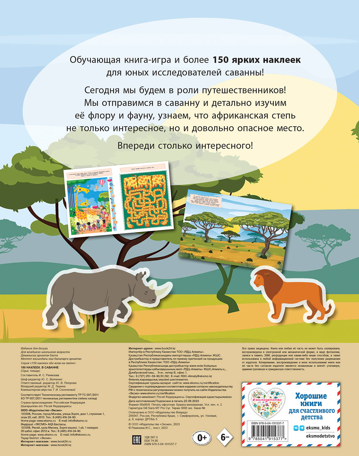 &laquo;150 наклеек. В саванне&raquo; &mdash; это удивительная книга с наклейками для детей в возрасте от 4 до 7 лет. В этой книге дети отправятся в захватывающее путешествие по саванне, где им предстоит встретить удивительных животных и создать свои собственные сцены. Внутри книги дети найдут яркие и красочные сцены с разнообразными животными, характерными для саванны. С помощью 150 наклеек они смогут оживить эти пейзажи. Книга способствует развитию их моторики, творческих навыков и зрительного восприятия. Она предлагает увлекательные задания и возможность для детей проявить свою фантазию.