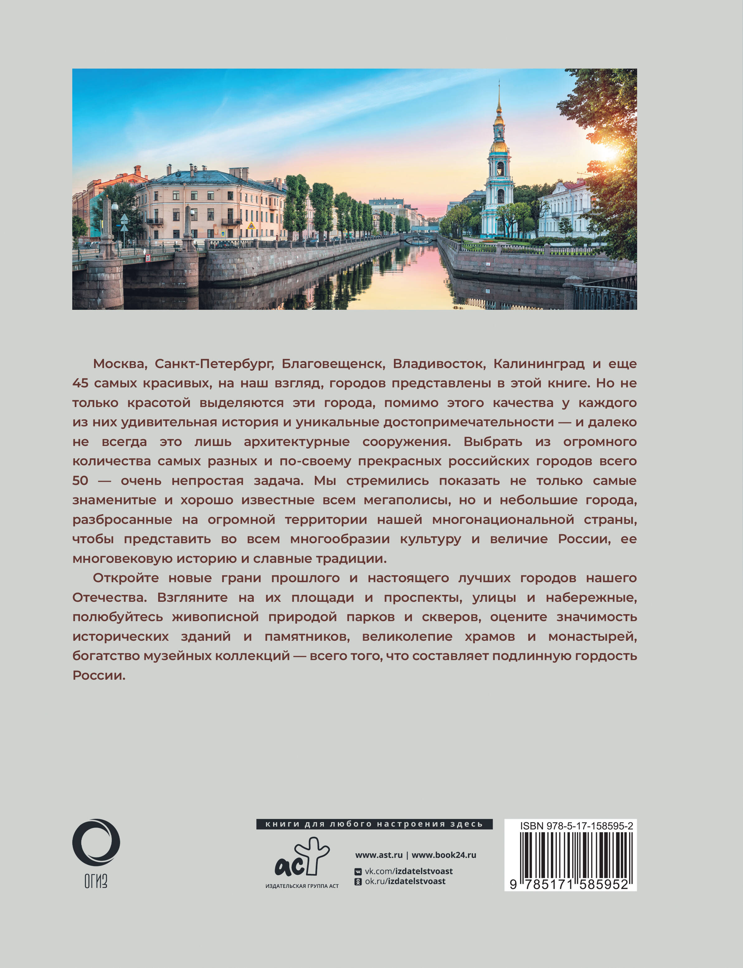 На территории нашей необъятной страны насчитывается более тысячи городов, поэтому выбрать из них самые красивые — необычайно сложная задача. Все они — большие и маленькие — прекрасны по-своему, у каждого своя история. Но все же есть нечто общее, что их объединяет: величие помыслов создателей и тот подвиг, который затем совершили их потомки, сохранившие до наших дней уникальные достопримечательности — предмет гордости и восхищения как местных жителей, так и многочисленных туристов. В данную книгу включены 50 самых красивых и знаменитых городов России, многие из них отличаются самобытной историей, уникальной архитектурой, знаковыми местами и памятниками, нередко признанными во всем мире и внесенными в списки Всемирного наследия ЮНЕСКО, а также культурного наследия народов Российской Федерации