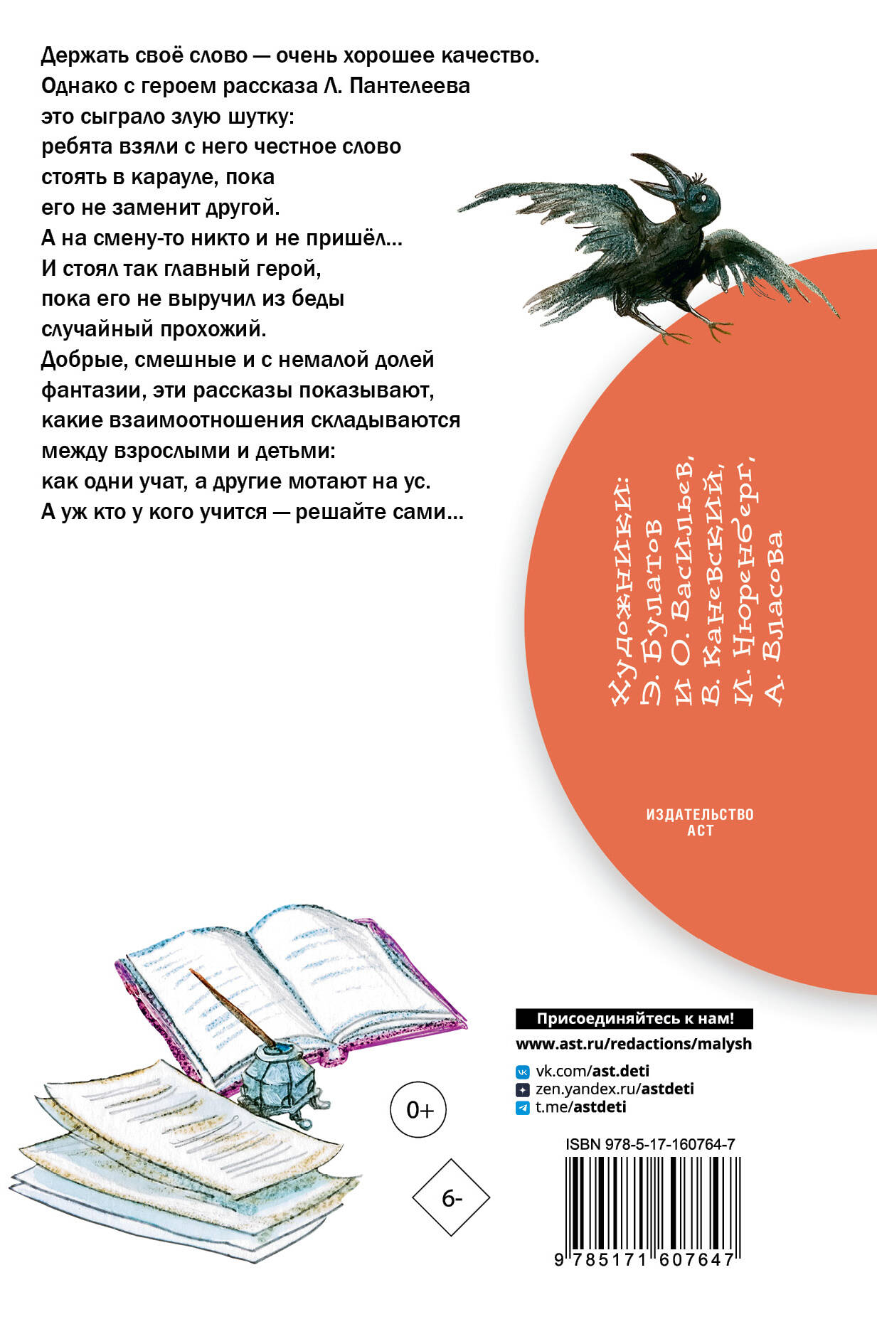 Л. Пантелеев (настоящее имя Алексей Иванович Еремеев) &mdash; советский писатель. Одно из самых его известных произведений &mdash; повесть &laquo;Республика ШКИД&raquo;, которую он написал в соавторстве с Г. Белых. В книгу Л. Пантелеева &laquo;Честное слово. Рассказы&raquo; вошли произведения о взрослых и детях, которые учатся друг у друга взаимовыручке и попадают в смешные ситуации. На этих рассказах выросло не одно поколение читателей. Иллюстрации Э. Булатова и О. Васильева, Ю. Молоканова, И. Цыганкова и других. Для младшего школьного возраста.