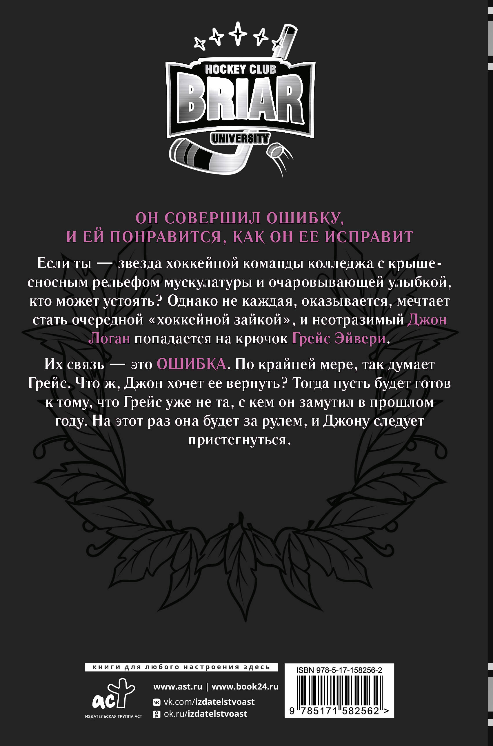 Если ты — звезда хоккейной команды колледжа с крышесносным рельефом мускулатуры и очаровывающей улыбкой, кто может устоять? Однако не каждая, оказывается, мечтает стать очередной «хоккейной зайкой», и неотразимый Джон Логан попадается на крючок Грейс Эйвери.  Их связь — это ошибка. По крайней мере, так думает Грейс. Что ж, Джон хочет ее вернуть? Тогда пусть будет готов к тому, что Грейс уже не та, с кем он замутил в прошлом году. На этот раз она будет за рулем, и Джону следует пристегнуться.