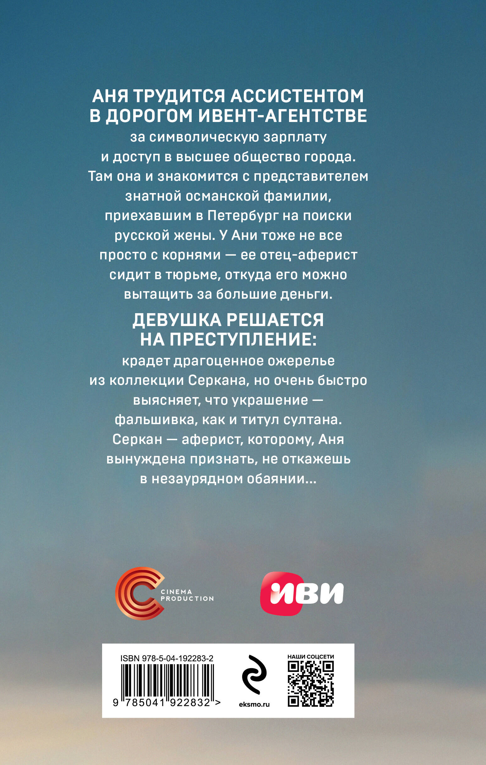 "	Аня трудится ассистентом в дорогом ивент-агентстве за символическую зарплату и доступ в высшее общество города. Там она и знакомится с представителем знатной османской фамилии, приехавшим в Петербург на поиски русской жены. У Ани тоже не все просто с корнями &mdash; ее отец-аферист сидит в тюрьме, откуда его можно вытащить за большие деньги. Девушка решается на преступление: крадет драгоценное ожерелье из коллекции Серкана, но очень быстро выясняет, что украшение &mdash; фальшивка, как и титул султана. Серкан &mdash; аферист, которому, Аня вынуждена признать, не откажешь в незаурядном обаянии..."