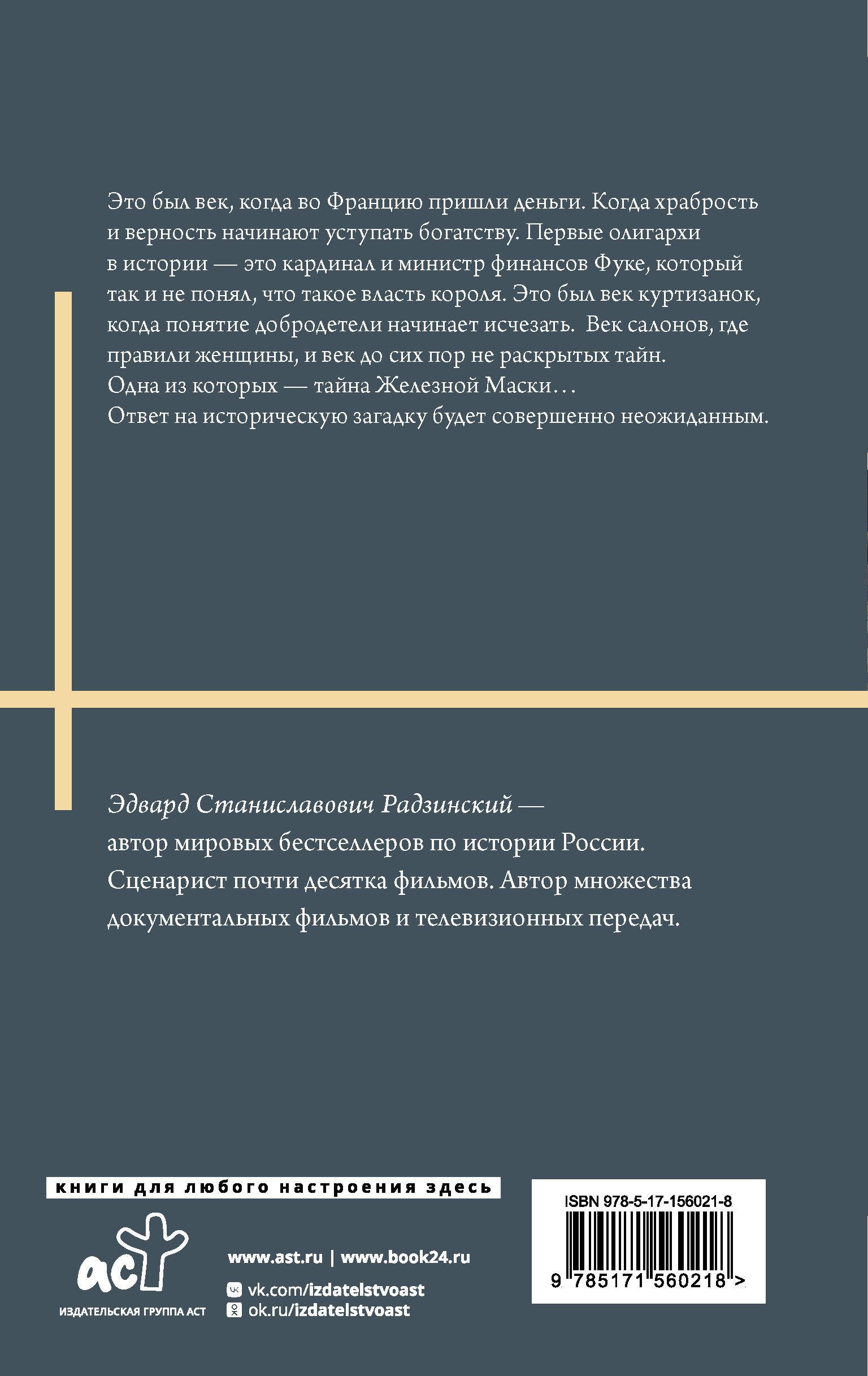 Это был век, когда во Францию пришли деньги. Когда храбрость и верность начинают уступать богатству. Первые олигархи в истории — это кардинал и министр финансов Фуке, который так и не понял, что такой власть короля. Это был век куртизанок, когда понятие добродетели начинает исчезать. Век салонов, где правили женщины, и век до сих пор не раскрытых тайн. Одна из которых — тайна Железной Маски... Ответ на историческую загадку будет совершенно неожиданным.