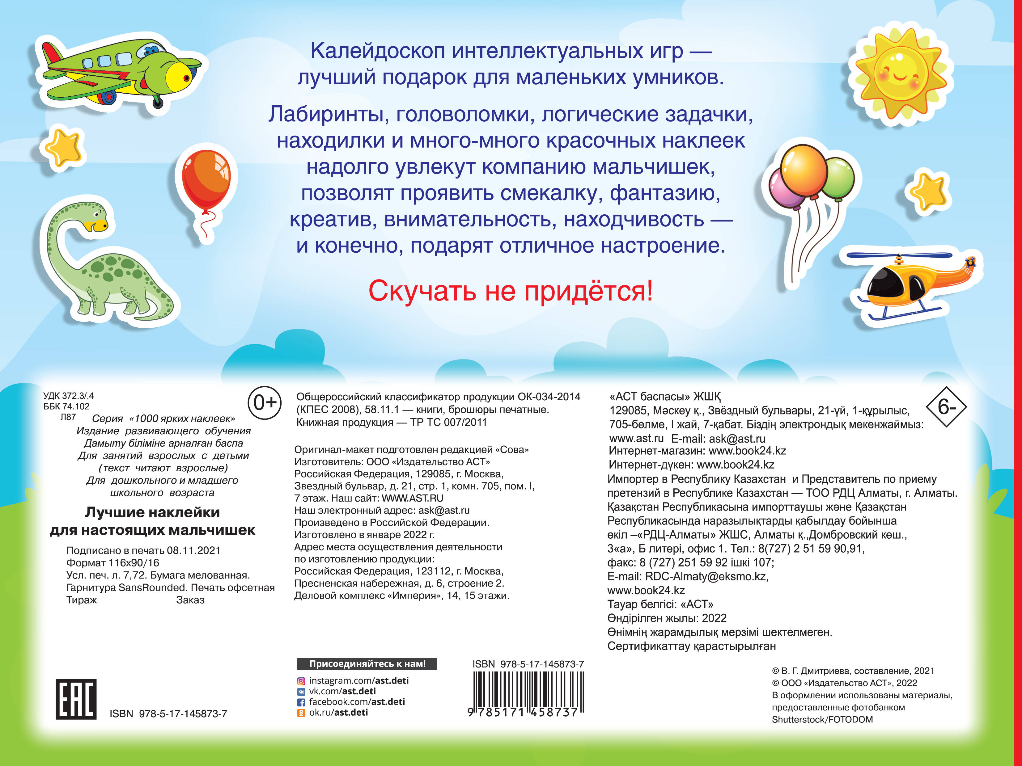 В красочной книге «Лучшие наклейки для настоящих мальчишекк» ребят ждёт путешествие в доисторический мир, встреча с обитателями леса и фермы. Мальчики побывают в большом городе и познакомятся с разными видами полезной техники. Выполняя интересные задания, разглядывая красочные картинки и дополняя их наклейками, ребята смогут развить внимание и память, потренируют мелкую моторику. Для дошкольного возраста.