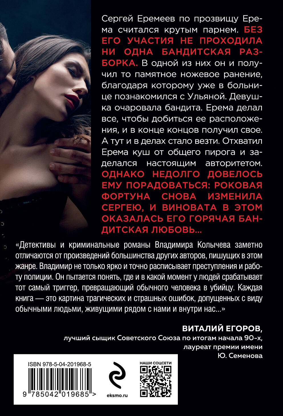 Сергей Еремеев по прозвищу Ерема считался крутым парнем. Без его участия не проходила ни одна бандитская разборка. В одной из них он и получил то памятное ножевое ранение, благодаря которому уже в больнице познакомился с Ульяной. Девушка очаровала бандита. Ерема делал все, чтобы добиться ее расположения и, в конце концов, получил свое. А тут и в делах стало везти. Отхватил Ерема куш от общего пирога и заделался настоящим авторитетом. Однако, не долго довелось ему порадоваться: роковая фортуна снова изменила Сергею, и виновата в этом оказалась его горячая бандитская любовь&hellip;