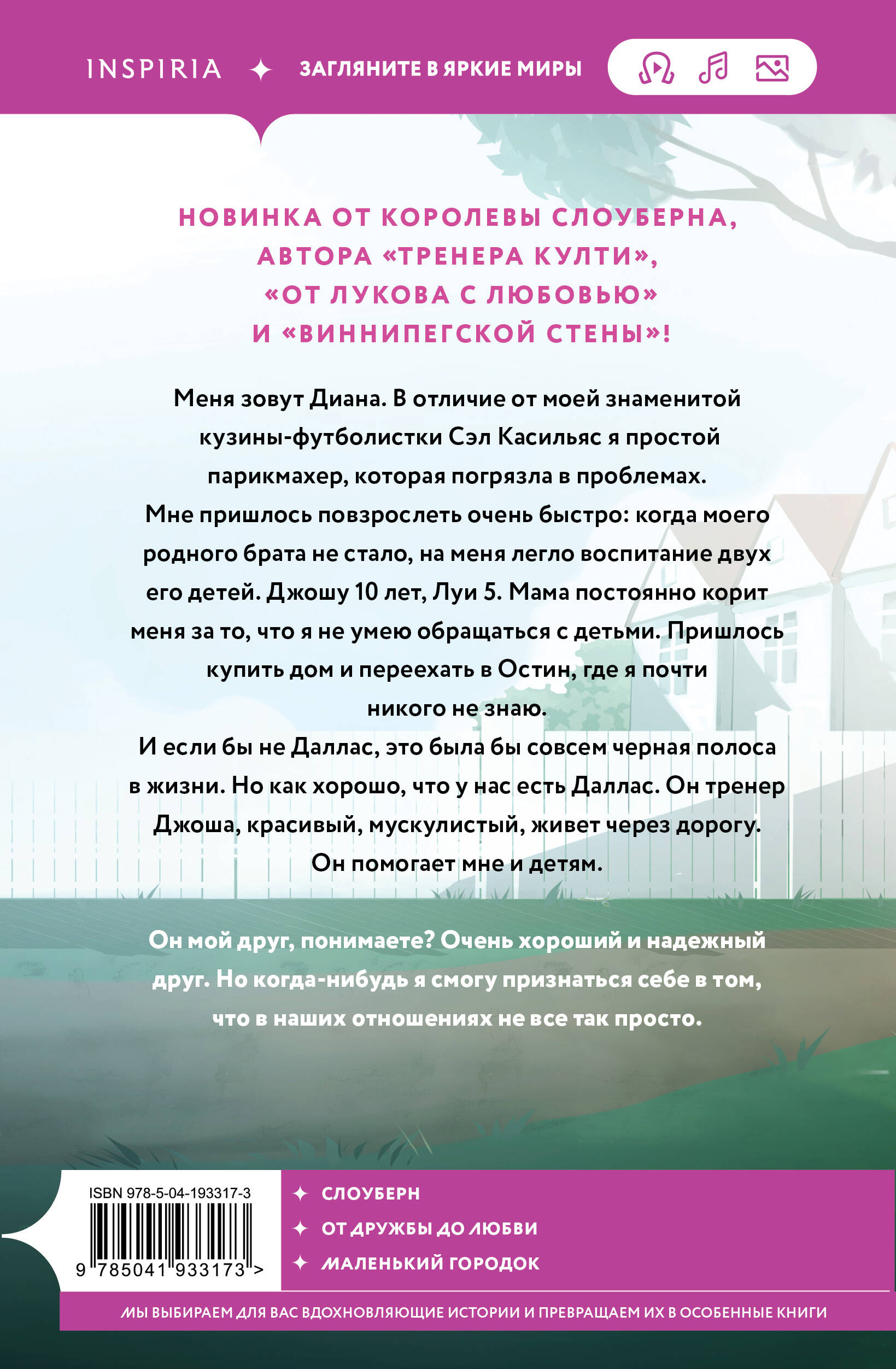 Меня зовут Диана. В отличие от моей знаменитой кузины-футболистки Сэл Касильяс, я – простой парикмахер, который зашивается в бытовых проблемах. Мне пришлось повзрослеть очень быстро: когда моего родного брата не стало, на меня легло воспитание двух его детей. Джошу 10 лет, Луи 5. Мама постоянно корит меня за то, что я не умею обращаться с детьми. Пришлось купить дом и переехать в Остин, где я почти никого не знаю. И если бы не Даллас, это была бы совсем черная полоса в жизни. Но как хорошо, что у нас есть Даллас. Он тренер Джоша, красивый, мускулистый, живет через дорогу. Он помогает мне и детям. Он мой друг, понимаете? Очень хороший и надежный друг.
