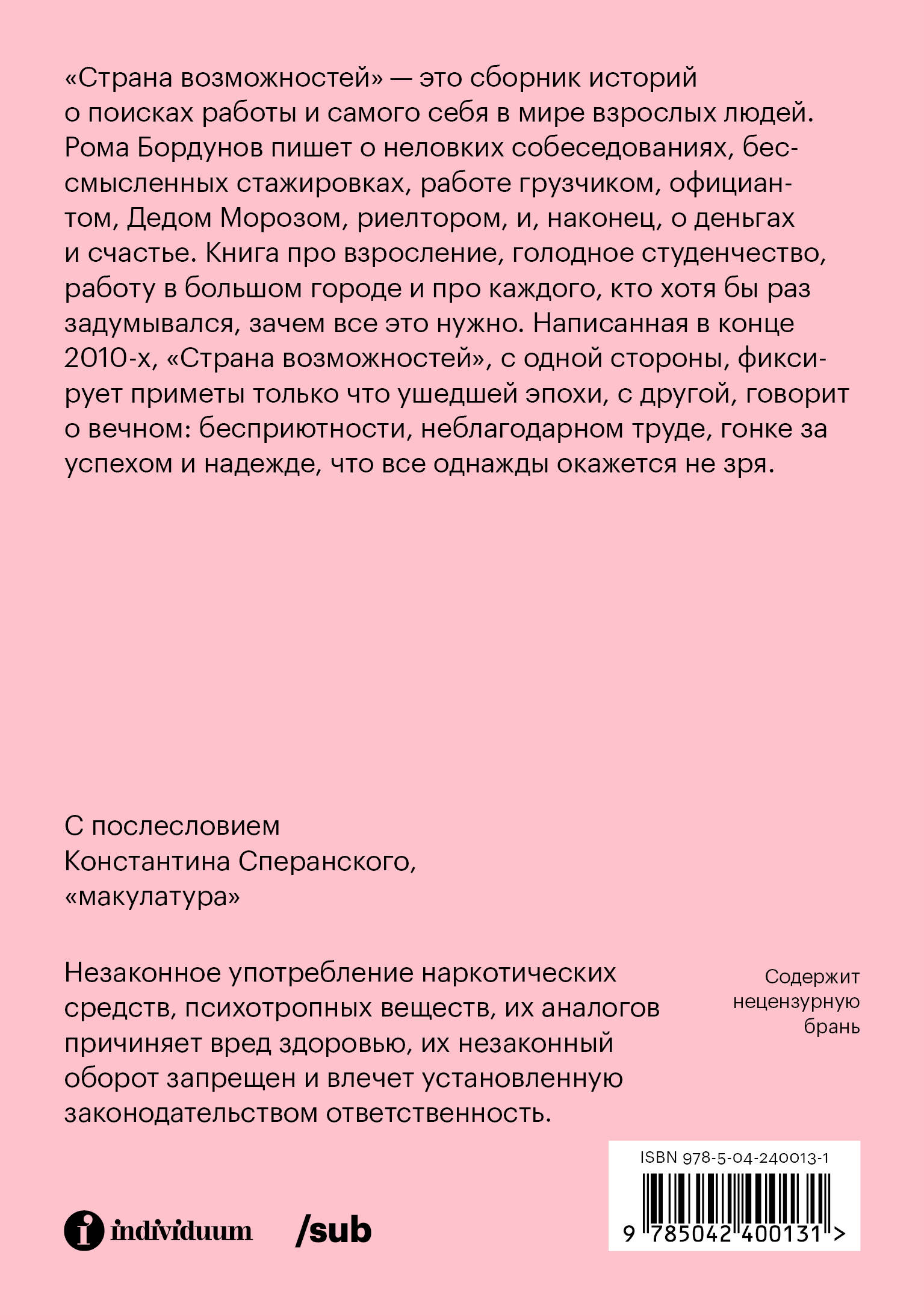 &laquo;Страна возможностей&raquo; &mdash; это сборник историй о поисках работы и самого себя в мире взрослых людей.  Рома Бордунов пишет о неловких собеседованиях, бессмысленных стажировках, работе грузчиком, официантом, Дедом Морозом, риелтором, и, наконец, о деньгах и счастье.  Книга про взросление, голодное студенчество, работу в большом городе и про каждого, кто хотя бы раз задумывался, зачем все это нужно.  Написанная в конце 2010-х, &laquo;Страна возможностей&raquo;, с одной стороны, фиксирует приметы только что ушедшей эпохи, с другой, говорит о вечном: бесприютности, неблагодарном труде, гонке за успехом и надежде, что все это однажды окажется не зря