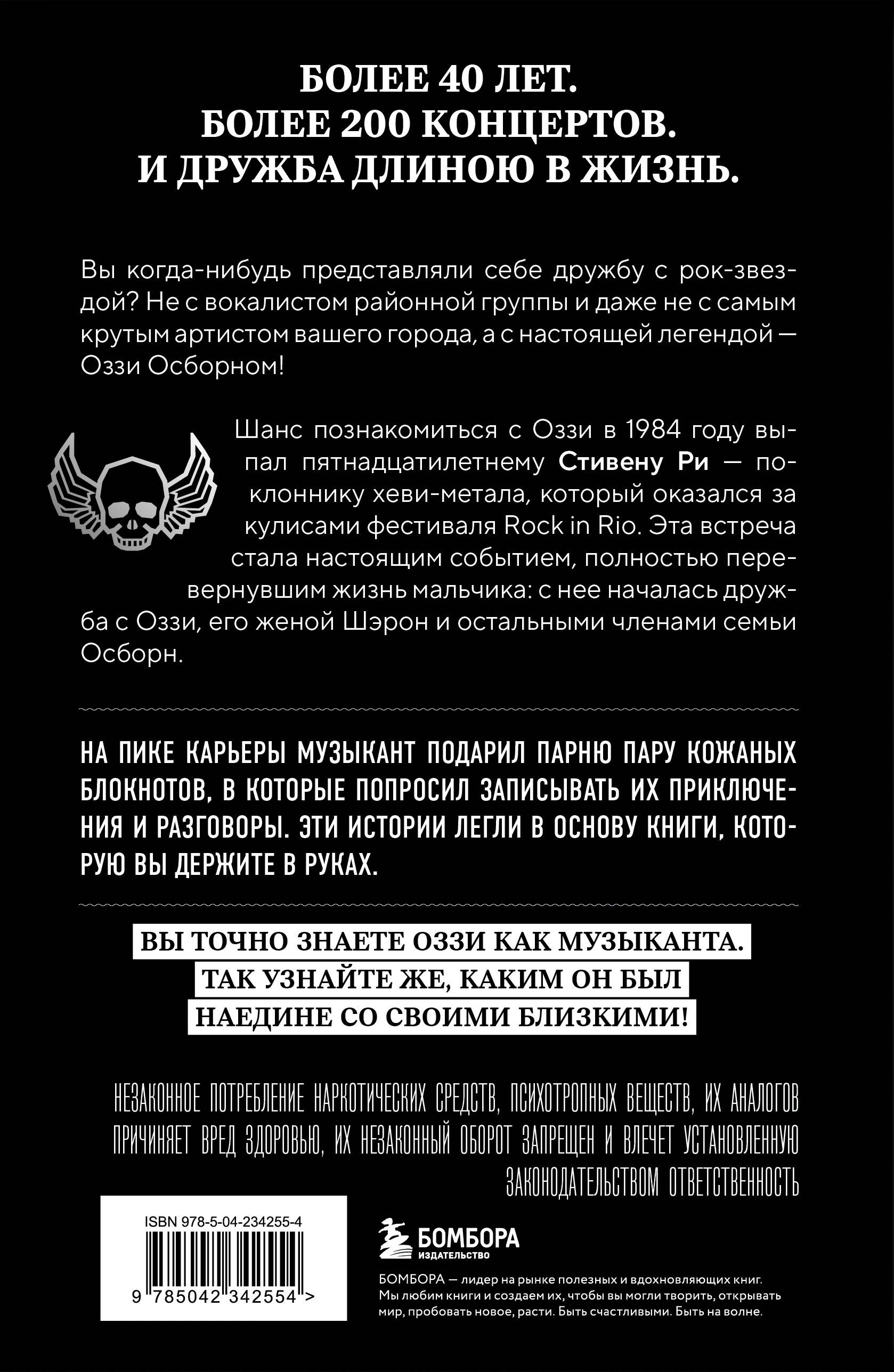 Вы когда-нибудь представляли себе дружбу с рок-звездой? Не с вокалистом районной группы и даже не с самым крутым артистом вашего города, а с настоящей легендой &mdash; Оззи Осборном! Узнайте такую историю из первых уст от Стивена Ри &mdash; парня, который проделал путь от фаната до настоящего друга музыканта. Прочитайте, как это было!
