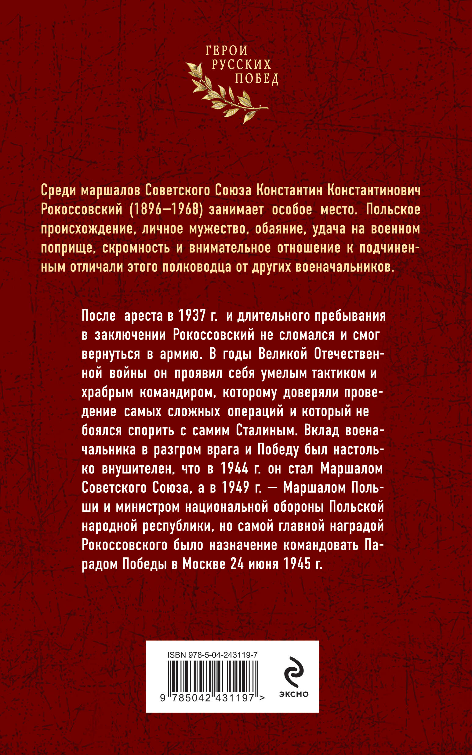 Среди маршалов Советского Союза Константин Константинович Рокоссовский (1896-1968) занимает особое место. Польское происхождение, личное мужество, обаяние, удача на&nbsp;военном поприще, скромность и&nbsp;внимательное отношение к&nbsp;подчиненным отличала этого полководца от&nbsp;других военачальников. После ареста в&nbsp;1937&nbsp;г.&nbsp;и&nbsp;длительного пребывания в&nbsp;заключении Рокоссовский не&nbsp;сломался и&nbsp;смог вернуться в&nbsp;армию.  В годы Великой Отечественной войны он проявил себя умелым тактиком и храбрым командиром, которому доверяли проведение самых сложных операций и который не боялся спорить с самим Сталиным.  &nbsp;Вклад военачальника в разгром врага и Победу был настолько внушителен, что в 1944 г. он стал Маршалом Советского Союза, а в 1949 г. &mdash; Маршалом Польши и министром национальной обороны Польской народной республики, но самой главной наградой Рокоссовского было назначение командовать Парадом Победы в Москве 24 июня 1945 г.