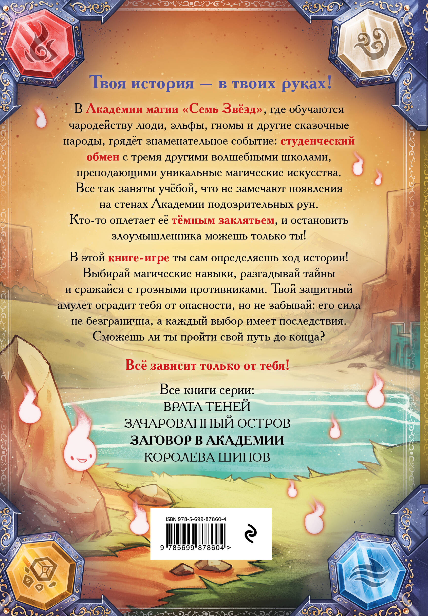 Твоя история &mdash; в твоих руках!  В Академии магии &laquo;Семь Звёзд&raquo;, где обучаются чародейству люди, эльфы, гномы и другие сказочные народы, грядёт знаменательное событие: студенческий обмен с тремя другими волшебными школами, преподающими уникальные магические искусства. Все так заняты учёбой, что не замечают появления на стенах Академии подозрительных рун. Кто-то оплетает её тёмным заклятьем, и остановить злоумышленника можешь только ты!  В этой книге-игре ты сам определяешь ход истории! Выбирай магические навыки, разгадывай тайны и сражайся с грозными противниками. Твой защитный амулет оградит тебя от опасности, но не забывай: его сила не безгранична, а каждый выбор имеет последствия. Сможешь ли ты пройти свой путь до конца?  Всё зависит только от тебя!
