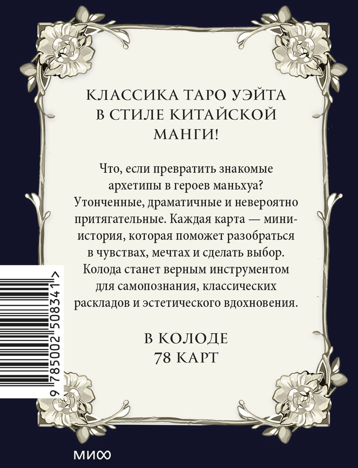 Что, если превратить знакомые архетипы в героев маньхуа? Классическая колода Таро Уэйта из 78 карт, оформленная в узнаваемом стиле маньхуа. Каждая карта поможет разобраться в чувствах, мечтах и сделать выбор, когда сложно. Проективный инструмент для психологической работы, самопознания, классических раскладов и эстетического созерцания.  Знакомые архетипы &mdash; Шут, Жрица, Маг &mdash; превратились в невероятно притягательных, утонченных героев и рисовкой в лучших традициях жанра: сочные цвета, проработанные фоны, яркие детали.  У каждого бывают ситуации, когда нужна помощь, поддержка и подсказка &mdash; или порция вдохновения. Таро &mdash; инструмент, который может дать это всё через символизм, архетипы и обращение к скрытым пластам подсознания.  Помимо того, что Таро хороши для психологических практик, это еще и эстетично и просто красиво. Иногда достаточно вытащить случайную карту и любоваться ею, как произведением искусства.  Подарочное оформление делает колоду идеальным подарком для ценителей азиатской эстетики, открывая дверь во вселенную, где древние архетипы оживают в современной восточной живописи.  Фишки колоды Классическое Таро Уэйта в узнаваемом стиле маньхуа. 78 карт с авторскими иллюстрациями от художницы MW. Эстетичная подарочная коробка с золотым тиснением. Можно использовать и как Таро, и как метафорические карты. Подходит для новичков и опытных тарологов.  Как пользоваться  С колодой можно работать двумя способами: как с классическими Таро, для раскладов и работы с вопросами, и как с метафорическими картами &mdash; чтобы исследовать эмоции, мечты, страхи и искать новые взгляды на сложные ситуации. Задайте вопрос, перемешайте колоду и позвольте интуиции выбрать карту. Рассматривайте детали и трактуйте полученный образ, давайте интерпретации, прислушиваясь к своему внутреннему миру.  Для кого эта колода Для любителей маньхуа, дорам, манхвы, азиатской эстетики и культуры. Для поклонников Таро и метафорических карт.