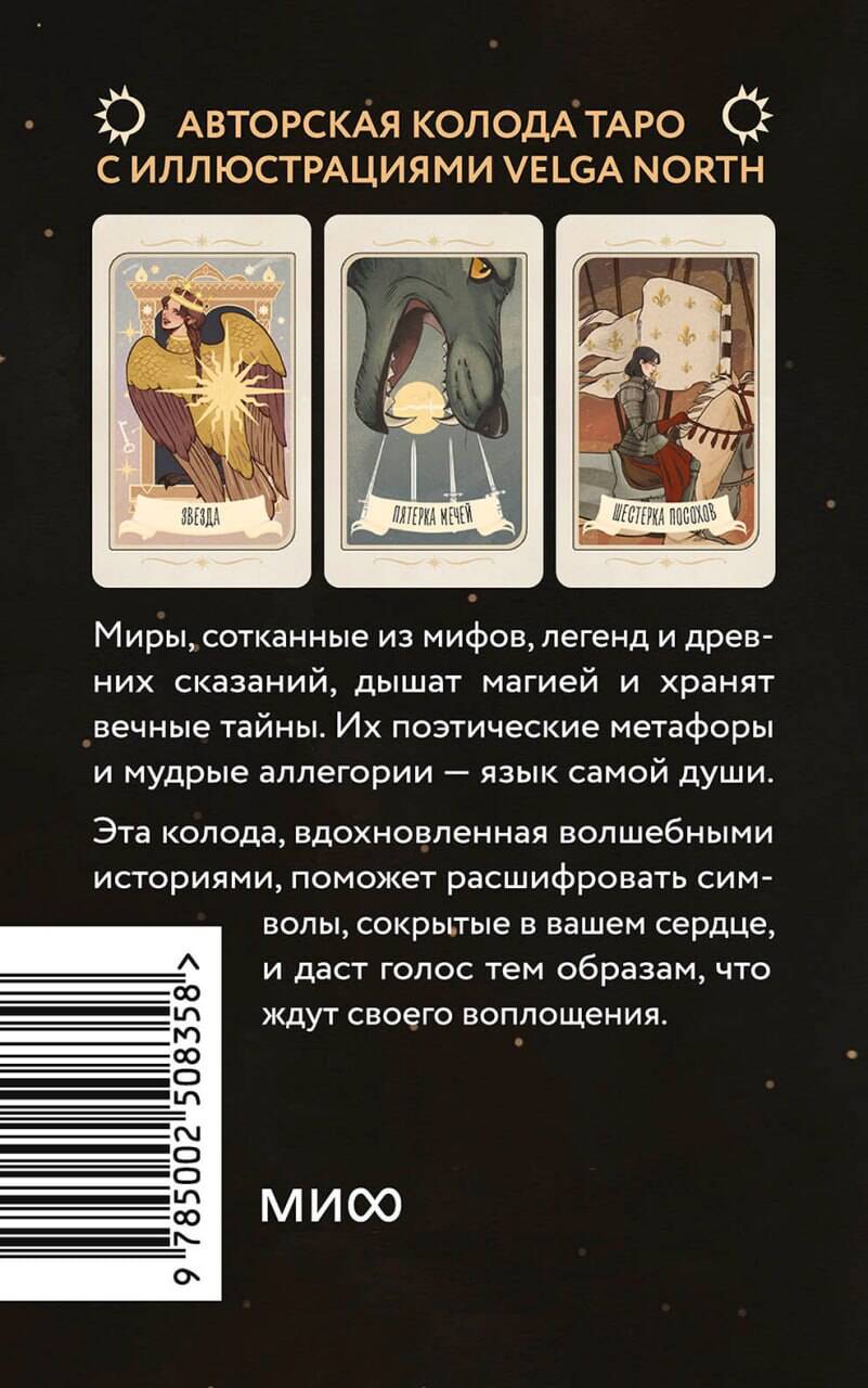 "Авторская колода с иллюстрациями художницы Velga North, вдохновленная образами из легенд, историй и сказок.  Отправьтесь в путешествие к истокам древнего эпоса, чтобы увидеть, как сквозь дымку акварелей проступают образы сказочных героев, скандинавских викингов, волшебных птиц и древних богов. Каждая карта &mdash; не просто архетип, а целая история, полная важных открытий о себе и мире.   Колода Таро в фирменном стиле Velga North станет вашим проводником в мир архетипов, символов и глубинных смыслов, помогая установить диалог с подсознанием через язык мифа и образа.   Они органично дополняют метафорическую колоду &laquo;Зеркало русской сказки&raquo;, создавая единое пространство для исследовательской и терапевтической работы, и вдохновляют на глубокий диалог с собой и поиск ответов на самые насущные вопросы.  Для кого эта колода Для тех, кто ищет ответы через обращение к образам и картам Таро Для поклонников творчества Velga North Для любителей сказок, мифов и легенд Для эстетов и коллекционеров"