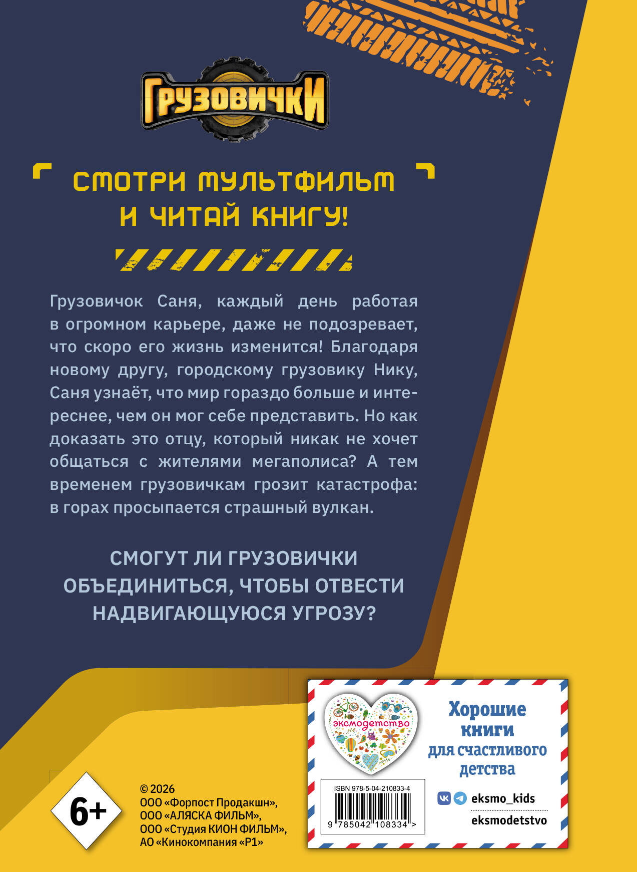 Увлекательная книга для чтения по мультфильму &laquo;Грузовички&raquo; с цветными картинками и захватывающим сюжетом!