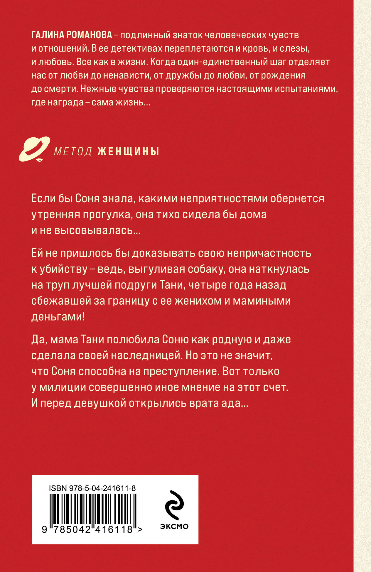 Если бы Соня знала, какими неприятностями обернется утренняя прогулка, она тихо сидела бы дома и не высовывалась... Ей не пришлось бы доказывать свою непричастность к убийству &mdash; ведь, выгуливая собаку, она наткнулась на труп лучшей подруги Тани, четыре года назад сбежавшей за границу с ее женихом и мамиными деньгами! Да, мама Тани полюбила Соню как родную и даже сделала своей наследницей. Но это не значит, что Соня способна на преступление. Вот только у милиции совершенно иное мнение на этот счет. И перед девушкой открылись врата ада...