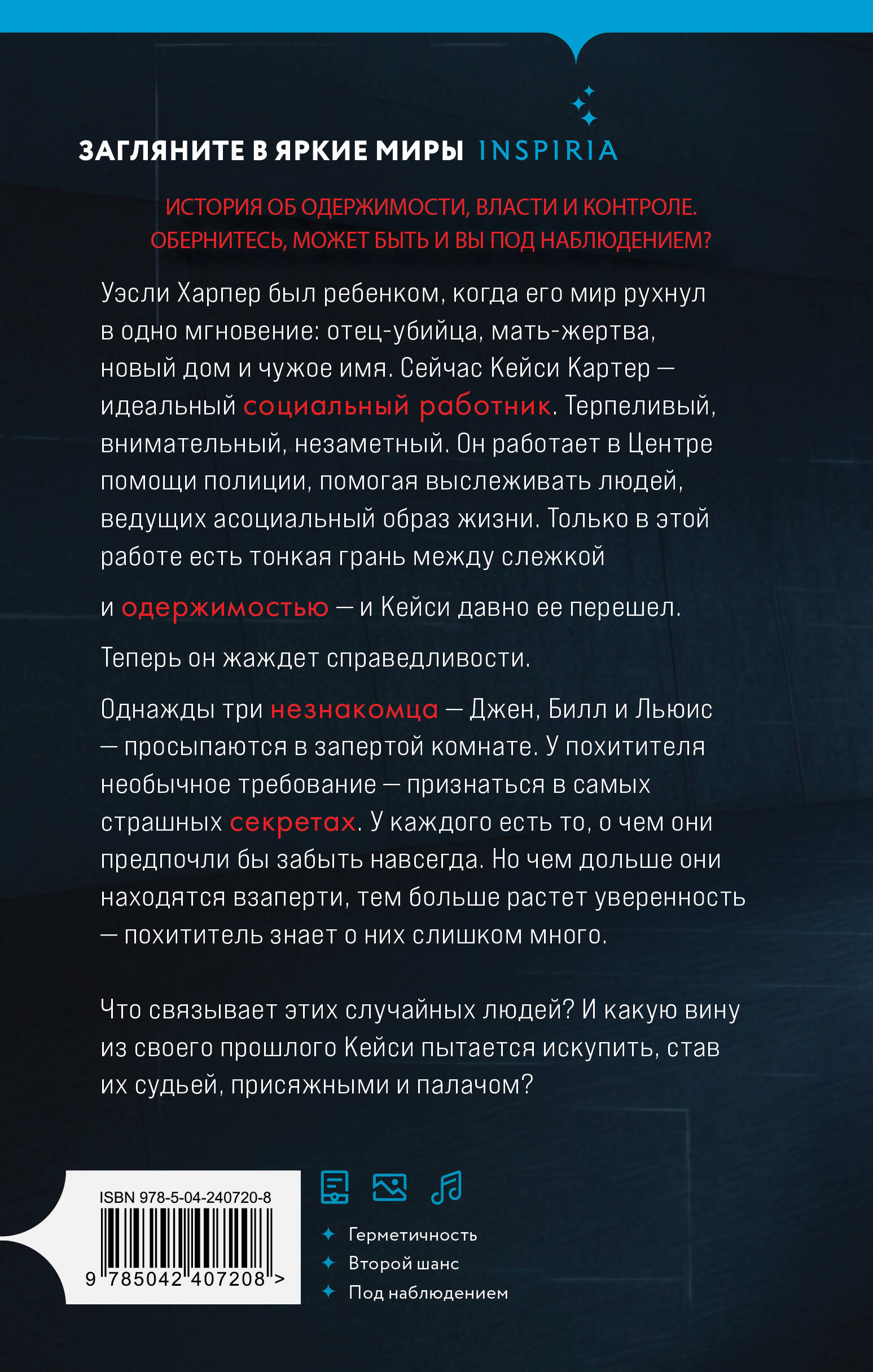 Уэсли Харпер был ребенком, когда его мир рухнул в одно мгновение: отец-убийца, мать-жертва, новый дом и чужое имя. Сейчас Кейси Картер &mdash; идеальный социальный работник. Терпеливый, внимательный, незаметный. Он работает в Центре помощи полиции, помогая выслеживать людей, ведущих асоциальный образ жизни. Только в этой работе есть тонкая грань между слежкой и одержимостью &mdash; и Кейси давно ее перешел. Теперь он жаждет справедливости. Однажды три незнакомца &mdash; Джен, Билл и Льюис &mdash; просыпаются в запертой комнате. У похитителя необычное требование &mdash; признаться в самых страшных секретах. У каждого есть то, о чем они предпочли бы забыть навсегда. Но чем дольше они находятся взаперти, тем больше растет уверенность &mdash; похититель знает о них слишком много. Что связывает этих случайных людей? И какую вину из своего прошлого Кейси пытается искупить, став их судьей, присяжными и палачом?