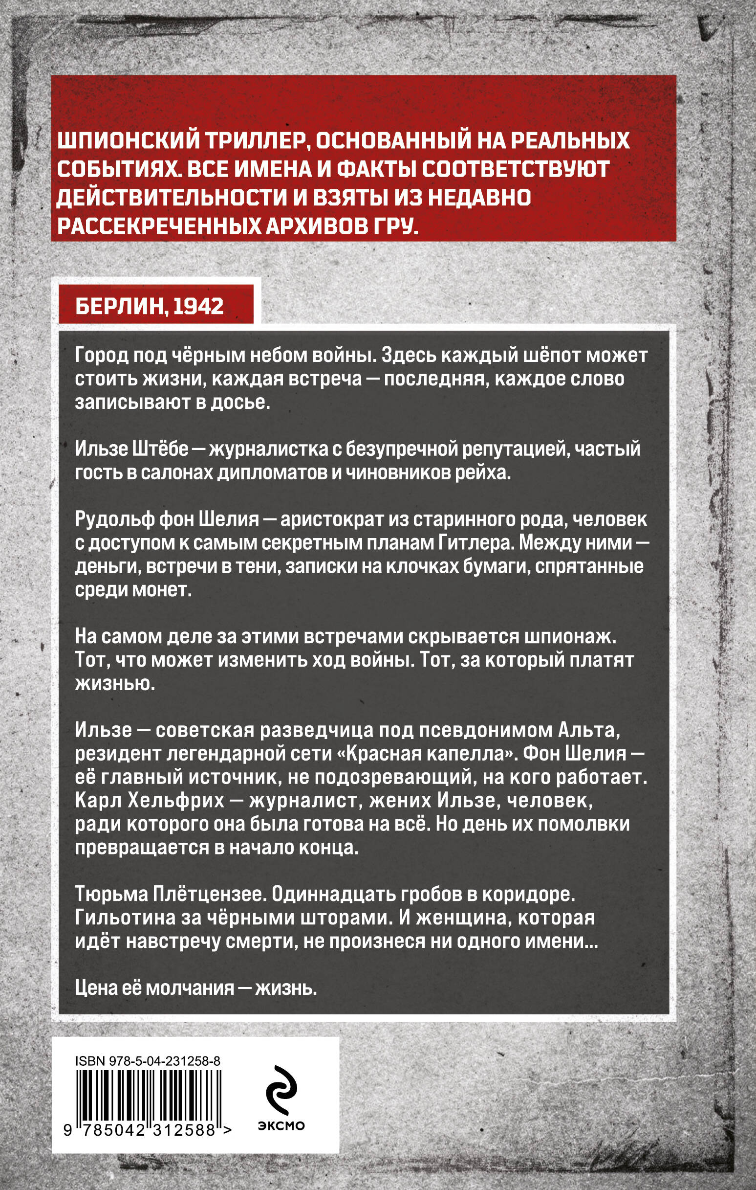 БЕРЛИН, 1942.  Город под чёрным небом войны. Здесь каждый шёпот может стоить жизни, каждая встреча &mdash; последняя, каждое слово записывают в досье. Ильзе Штёбе &mdash; журналистка с безупречной репутацией, частый гость в салонах дипломатов и чиновников Рейха. Рудольф фон Шелия &mdash; аристократ из старинного рода, человек с доступом к самым секретным планам Гитлера. Между ними &mdash; деньги, встречи в тени, записки на клочках бумаги, спрятанные среди монет. На самом деле за этими встречами скрывается шпионаж. Тот, что может изменить ход войны. Тот, за который платят жизнью. Ильзе &mdash; советская разведчица под псевдонимом &laquo;Альта&raquo;, резидент легендарной сети &laquo;Красная капелла&raquo;. Фон Шелия &mdash; её главный источник, не подозревающий, на кого работает. Карл Хельфрих &mdash; журналист, жених Ильзе, человек, ради которого она была готова на все. Но день их помолвки превращается в начало конца...