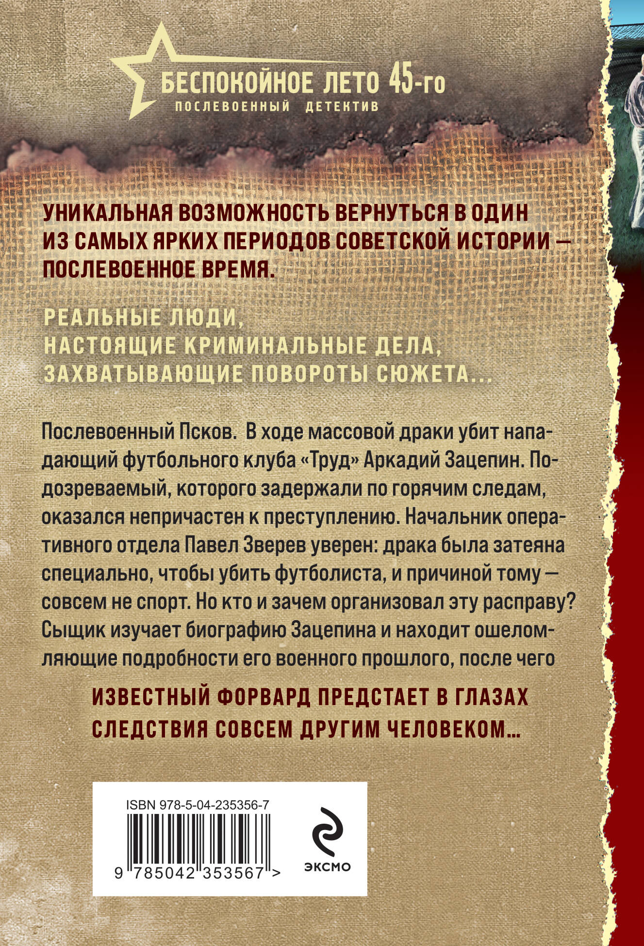 Послевоенный Псков. В ходе массовой драки убит нападающий футбольного клуба &laquo;Труд&raquo; Аркадий Зацепин. Подозреваемый, которого задержали по горячим следам, оказался не причастен к преступлению. Начальник оперативного отдела Павел Зверев уверен: драка была затеяна специально, чтобы убить футболиста, и причиной тому &mdash; совсем не спорт. Но кто и зачем организовал эту расправу? Сыщик изучает биографию Зацепина и находит ошеломляющие подробности его военного прошлого, после чего известный форвард предстает в глазах следствия совсем другим человеком...