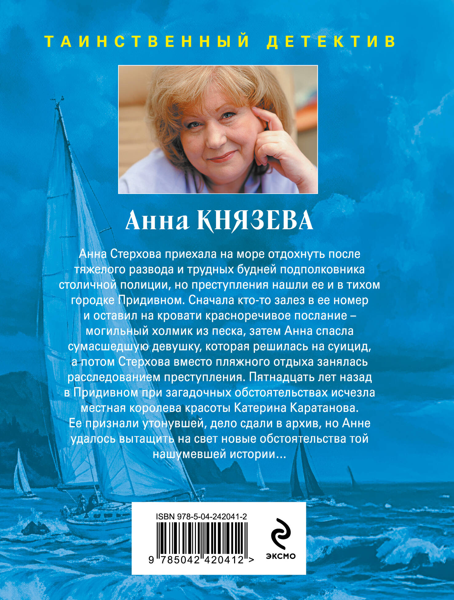 Анна Стерхова приехала на море отдохнуть после тяжелого развода и трудных будней подполковника столичной полиции, но преступления нашли ее и в тихом городке Придивном. Сначала кто-то залез в ее номер и оставил на кровати красноречивое послание &mdash; могильный холмик из песка, затем Анна спасла сумасшедшую девушку, которая решилась на суицид, а потом Стерхова вместо пляжного отдыха занялась расследованием преступления. Пятнадцать лет назад в Придивном при загадочных обстоятельствах исчезла местная королева красоты Катерина Каратанова. Ее признали утонувшей, дело сдали в архив, но Анне удалось вытащить на свет новые обстоятельства той нашумевшей истории...