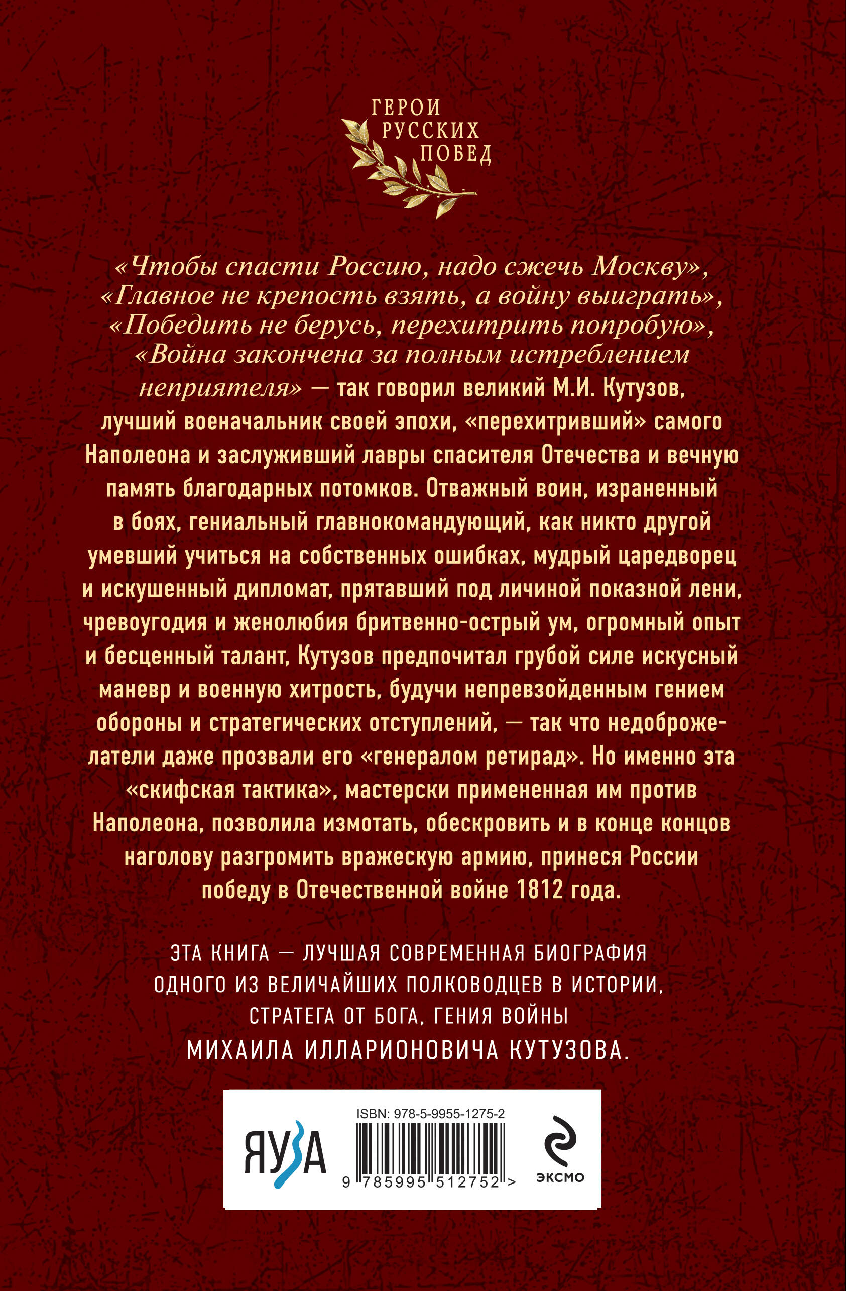 Вклад Михаила Кутузова в Русско-турецкие войны второй половины XVIII в. и в разгром Наполеона в 1812 г. не подлежит сомнению и хорошо известен в нашей стране, но личность полководца находиться в тени его побед, а ведь он был учеником легендарного Суворова, опытным царедворцем, большим патриотом и любимцем солдат. Как шло становление Кутузова как полководца? Почему его считали гением войны и поручали самые трудные военные компании? Известный российский историк, кандидат исторических наук Яков Нерсесов рассказывает о судьбе знаменитого военачальника и его непростом решении оставить Москву в 1812 г. Книга входит в рекомендованный Министерством просвещения список патриотической литературы для внеклассного чтения.