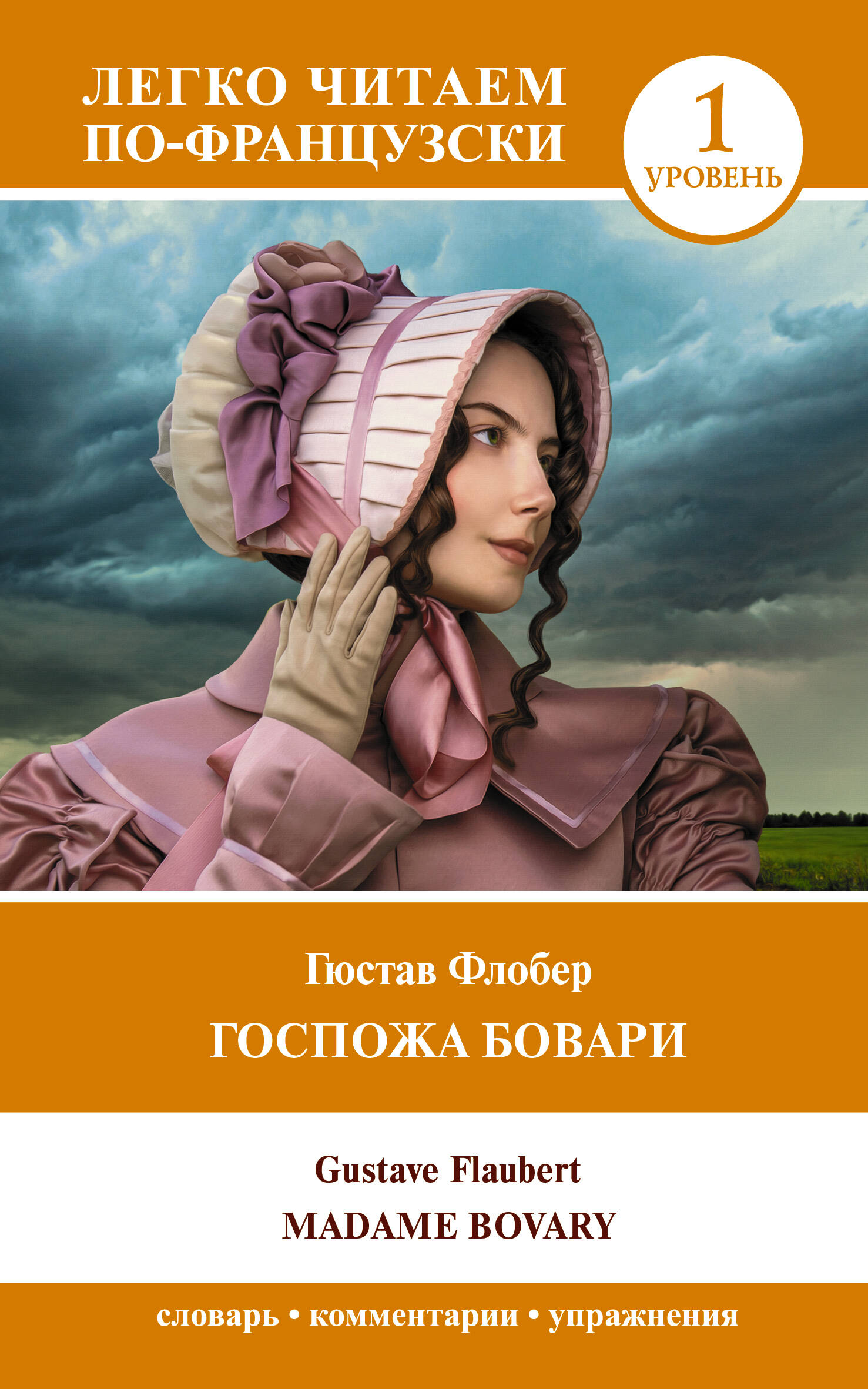 Gospozha Bovari. Uroven 1 = Madame Bovary